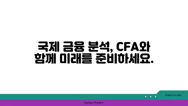 국제 금융 분석사 인증| 글로벌 금융 시장의 미래를 읽는 통찰력 | 국제 금융, 금융 분석, CFA, 글로벌 경제 전망