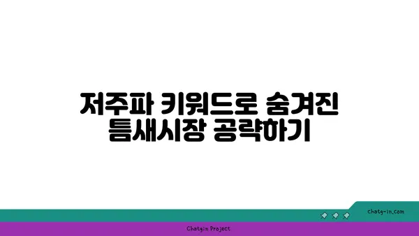 저주파 키워드 전략| 숨겨진 보석 찾기 | SEO, 틈새시장, 장기적인 성장