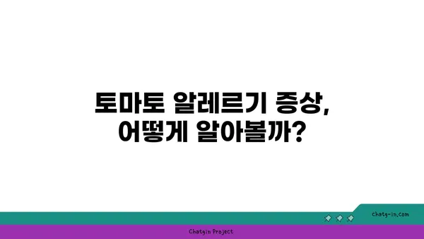 토마토 알레르기 완벽 가이드| 원인, 증상, 관리 방법, 그리고 주의사항 | 알레르기, 식단, 건강, 증상 완화