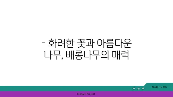 배롱나무의 매력, 꽃, 나무, 그리고 전설 이야기 | 배롱나무, 꽃, 나무, 전설, 특징, 재배