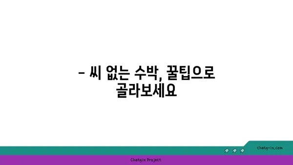 수박 맛있게 먹는 법| 씨 없는 수박 고르는 꿀팁부터 보관법까지 | 수박 고르기, 수박 보관, 수박 요리