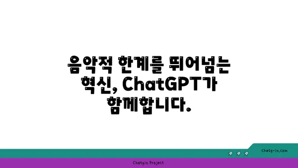 ChatGPT로 음악 작곡의 새로운 지평을 열어보세요| 독특한 사운드 탐구 | AI 작곡, 음악 제작, 창의적인 사운드 디자인