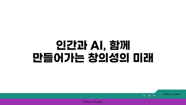 AI와 예술의 창의적 만남| 새로운 예술의 탄생 | AI, 예술, 창의성, 협업, 미래