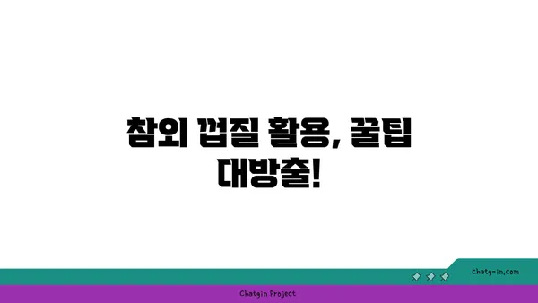 참외 껍질 활용법| 버리는 건 No! 맛있는 요리 & 꿀팁 10가지 | 참외껍질 활용, 참외껍질 요리, 참외껍질 재활용