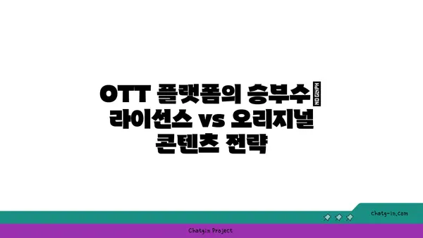 OTT 플랫폼의 승부수| 라이선스 vs 오리지널 콘텐츠 전략 | OTT, 플랫폼 전략, 콘텐츠 전략, 시청자 트렌드