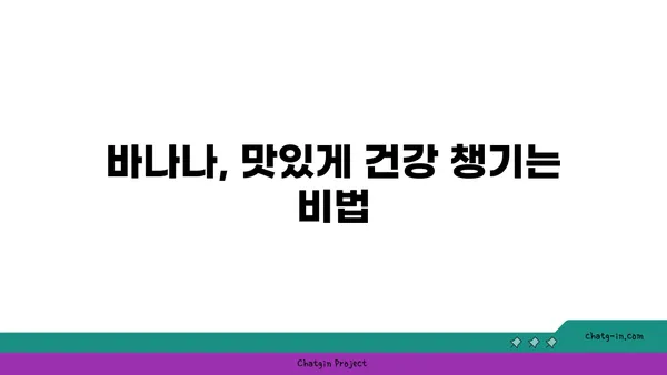 바나나의 놀라운 효능| 건강, 미용, 다이어트까지 | 바나나, 효능, 건강, 미용, 다이어트