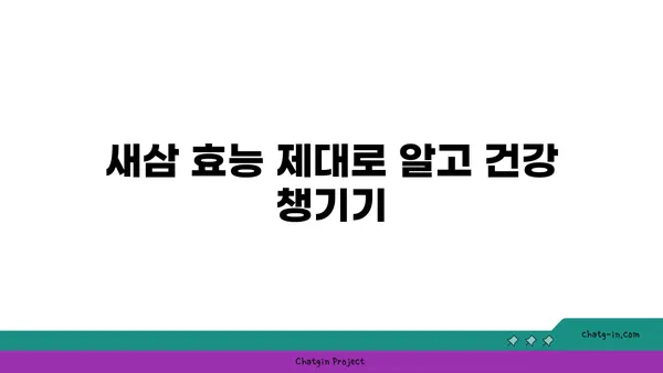 새삼 돋보이는 맛! 봄나물 새삼 요리 레시피 5가지 | 새삼 효능, 새삼 채취, 봄나물, 건강 레시피