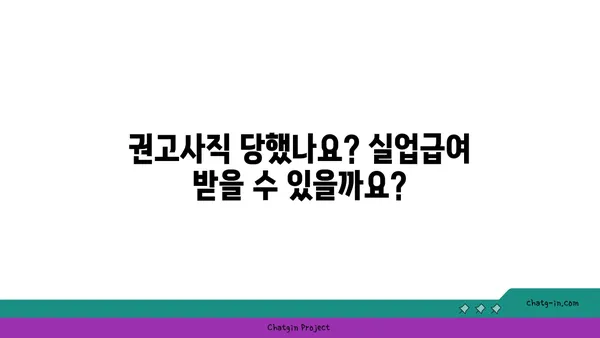 권고사직 후에도 혜택 받는 방법! 실업급여 신청 가이드 | 권고사직, 실업급여, 신청 자격, 절차, 서류