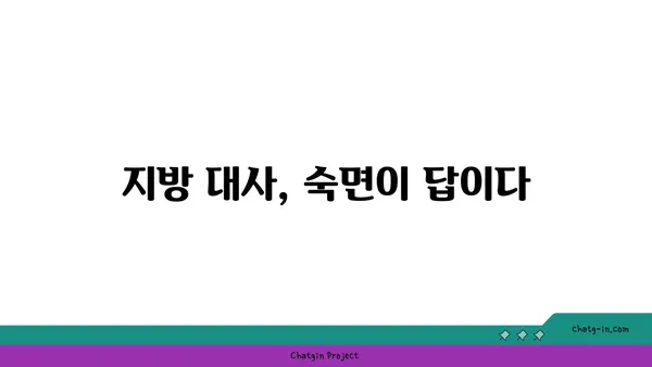 수면 부족, 중성지방 증가와의 상관관계| 잠과 건강의 놀라운 연결 | 수면, 중성지방, 건강, 혈관 건강, 지방 대사