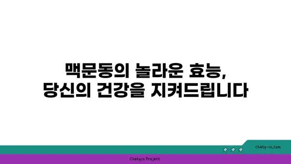 맥문동 캡슐| 건강 지키는 간편한 방법 | 맥문동 효능, 섭취 방법, 부작용, 추천 제품