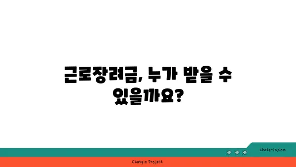 근로장려금 세금공제| 꼭 알아야 할 정보와 신청 방법 |  근로장려금, 세금 환급, 신청 자격, 신청 방법, 서류