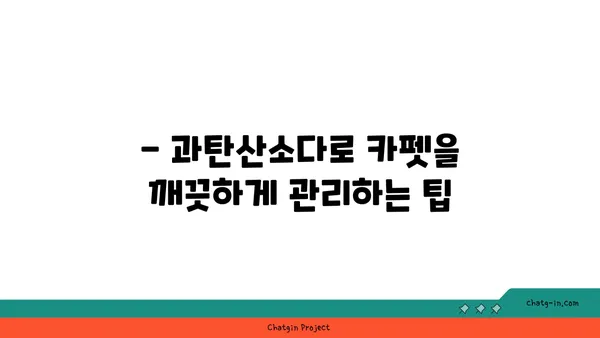 과탄산소다로 카펫 얼룩 제거하기| 효과적인 방법 & 주의 사항 | 카펫 청소, 얼룩 제거, 천연 세제