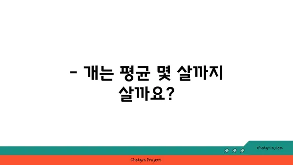 개의 수명, 품종별로 얼마나 될까요? | 개 수명, 평균 수명, 품종별 수명, 수명 연장 팁