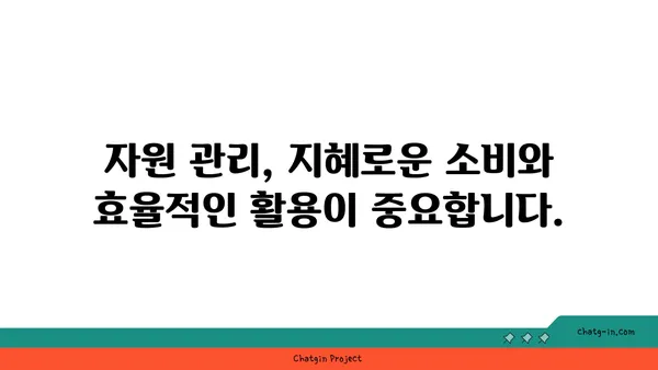 지구의 자원| 생명을 지탱하는 필수품 | 지속가능한 미래를 위한 자원 관리