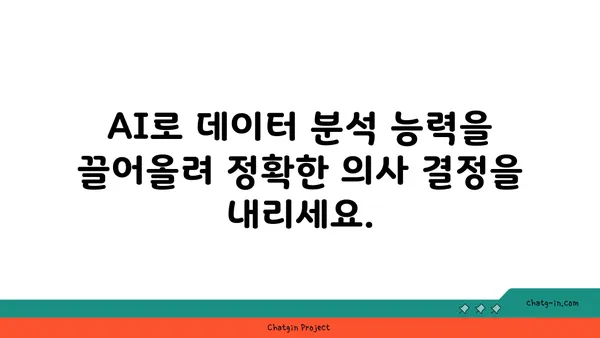 인공지능 활용, 더 나은 의사 결정을 위한 5가지 전략 | AI, 의사결정, 데이터 분석, 효율성