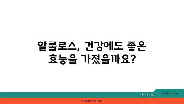 알룰로스, 설탕 대체재의 모든 것 | 알룰로스 효능, 부작용, 섭취 방법, 제품 추천