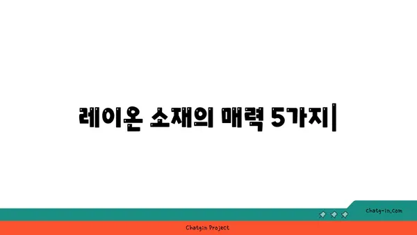 레이온 소재, 당신의 패션을 업그레이드 시켜줄 5가지 매력 | 레이온, 패션, 소재, 장점, 스타일링