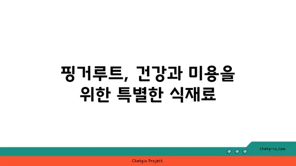 핑거루트 효능과 활용법| 건강과 미용을 위한 특별한 식재료 | 핑거루트, 건강, 미용, 레시피, 효능