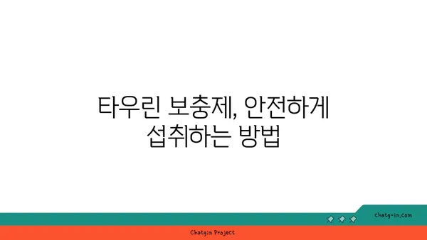 타우린의 효능과 부작용| 건강 기능성과 섭취 가이드 | 타우린, 건강, 영양, 보충제, 운동, 효과