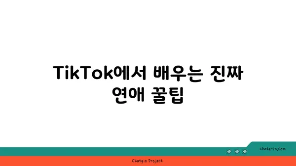 TikTok 관계 조언| 솔직한 경험과 인사이트 | 연애, 데이트, 소통, 꿀팁