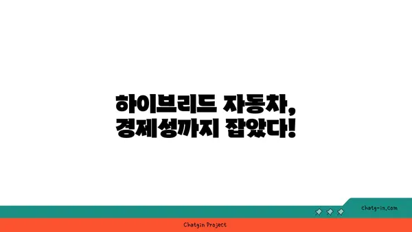 하이브리드 자동차 편견 극복| 당신이 몰랐던 놀라운 이점들 | 친환경, 연비, 경제성, 장점, 비용