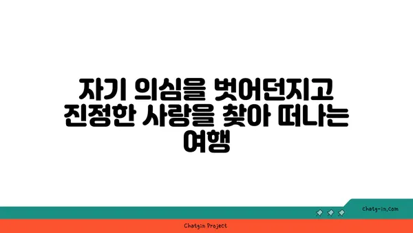 사랑벌레와 자기 의심| 당신의 마음을 탐험하는 여정 | 심리, 관계, 자존감, 성장