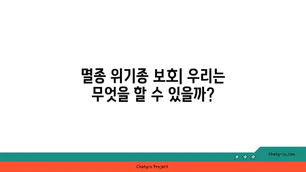 지구의 위험에 처한 종| 멸종 위기, 우리는 무엇을 해야 할까요? | 생물 다양성, 보호, 보존, 멸종 위기종