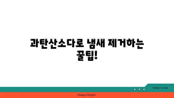 과탄산소다로 구두 냄새 제거하는 꿀팁 | 신발 냄새 제거, 천연 탈취제, 효과적인 방법