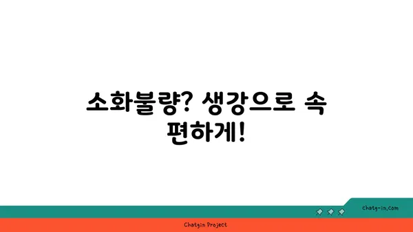 생강의 놀라운 효능 7가지 | 건강, 면역력, 소화, 염증, 혈액순환, 감기, 붓기