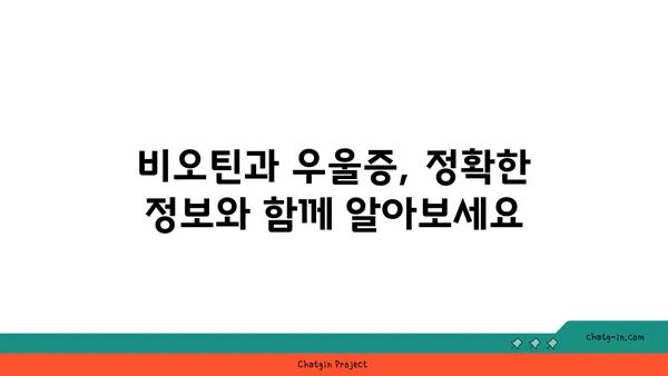 비오틴과 우울증| 섭취가 도움이 될까요? | 건강, 영양, 우울증 치료