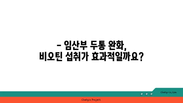 임신 중 두통 완화, 비오틴으로 해결 가능할까요? | 임신, 두통, 비오틴, 건강, 영양