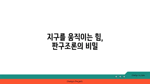 지구의 역사| 시간을 거슬러 올라가는 지질학적 여정 | 지구과학, 지질시대, 화석, 판구조론