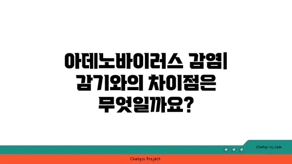 아데노바이러스 감염| 증상, 원인, 치료 및 예방 | 감기, 바이러스, 질병, 건강