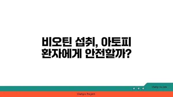 비오틴이 아토피에 미치는 영향| 효과와 주의사항 | 비타민, 아토피 피부염, 건강, 영양