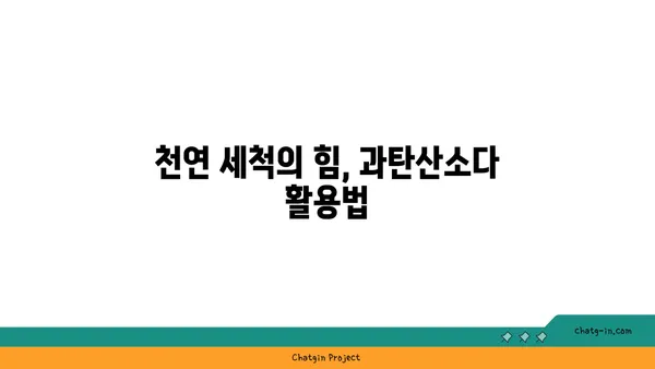 과탄산소다| 냄새 제거의 강력한 동맹 | 냄새 제거, 천연 세척, 활용법, 효과적인 사용 가이드