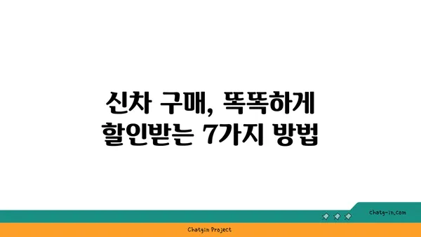 신차 구입, 알뜰하게 하는 꿀팁 7가지 | 자동차 할인, 신차 구매 가이드, 최저가 구매