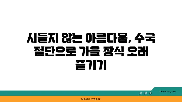 수국 절단으로 가을 장식에 활력을 더하는 방법| 팁과 가이드 | 가을 인테리어, 수국 활용, 장식 아이디어