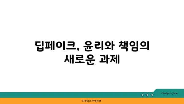 딥페이크의 사회적 영향| 기술이 만들어내는 새로운 현실 | 윤리, 가짜 뉴스, 미디어 리터러시