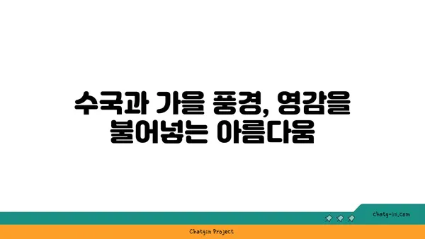 수국과 예술| 가을 정취를 담은 아름다운 풍경 연출 | 가을, 수국, 풍경 사진, 예술, 그림, 영감