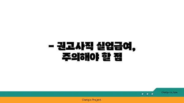 권고사직, 실업급여 받을 수 있을까요? | 권고사직 실업급여, 자격조건, 신청 방법, 주의사항