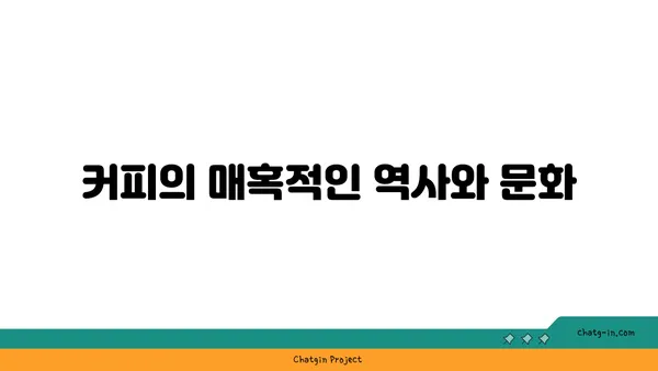 세계인이 사랑한 커피의 모든 것| 원두부터 추출까지 완벽 가이드 | 커피, 원두, 추출, 종류, 역사, 문화