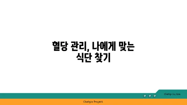 혈당 관리, 이것만 알면 끝! | 혈당, 당뇨병, 건강, 식단, 운동