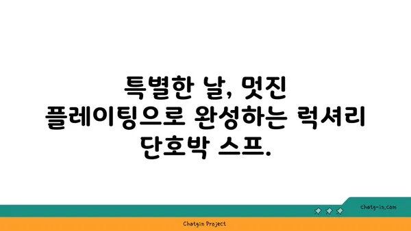 수상 경력에 빛나는 단호박 스프 레시피| 부드럽고 고소한 완벽한 한 그릇 | 단호박, 스프, 레시피, 요리