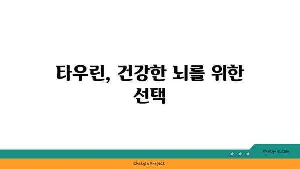 타우린의 뇌 건강 효능| 기억력 증진, 집중력 향상, 스트레스 완화 | 뇌 건강, 타우린, 건강 정보, 영양소