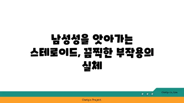 아나볼릭 스테로이드의 위험한 부작용| 건강을 위협하는 숨겨진 진실 | 부작용, 건강, 위험성, 스테로이드