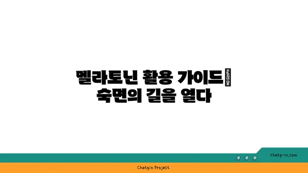 숙면의 비밀, 멜라토닌의 힘| 숙면을 위한 멜라토닌 활용 가이드 | 멜라토닌, 수면 호르몬, 숙면, 수면 개선, 건강