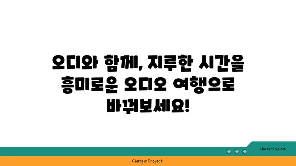 오디, 이제는 똑똑하게 찾아보세요! | 오디오 플랫폼, 음악 추천, 오디오북, 팟캐스트