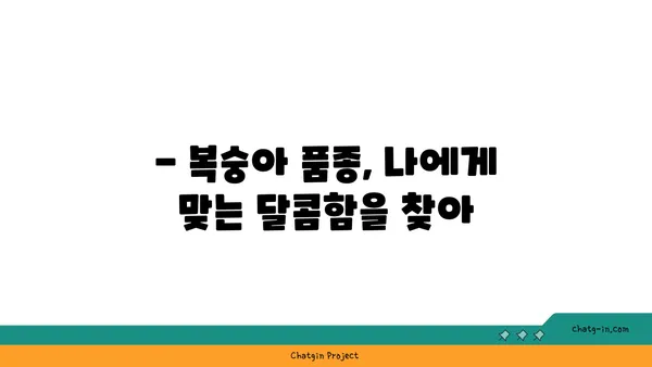 복숭아의 햇볕이 익은 맛| 영양학적 가치와 맛의 조화 | 복숭아 효능, 복숭아 품종, 복숭아 요리