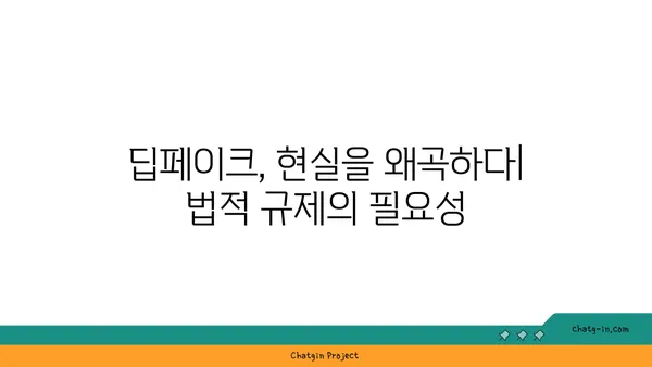 딥페이크, 법의 심판대에 서다| 가짜에 대한 법적 대응 전략 | 딥페이크, 법적 영향, 가짜 정보, 법적 대책, 디지털 포렌식