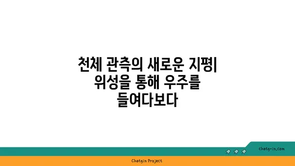 위성류| 천체 관측의 매력적인 대상 | 위성, 우주, 천문학, 관측